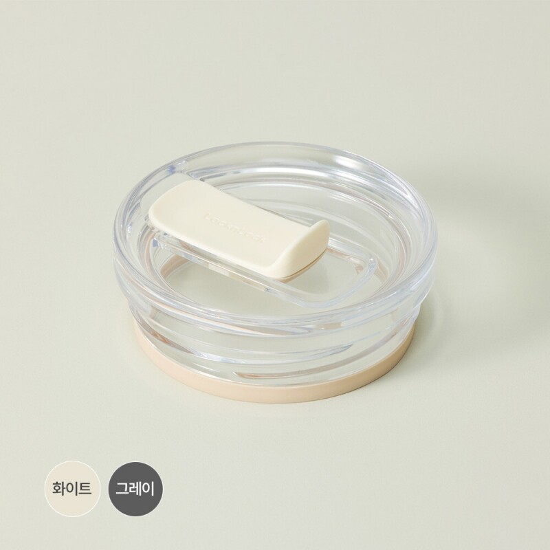 좋은 것을 담다 락앤락,메트로 킹 텀블러 뚜껑