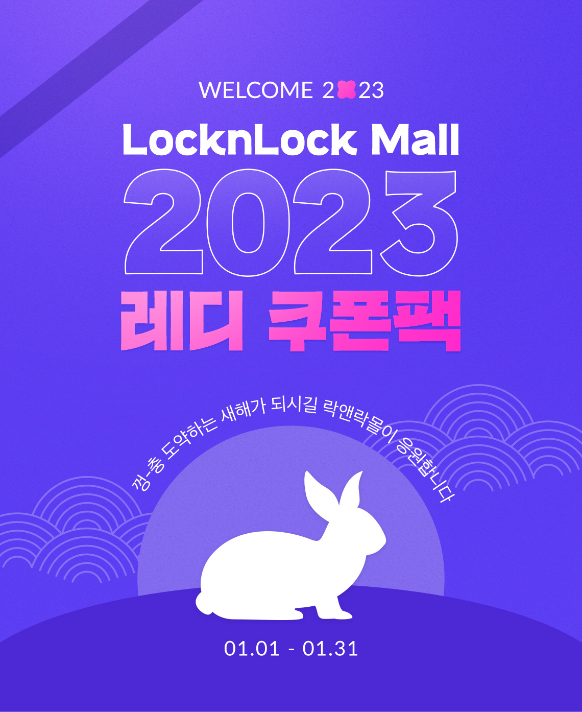 WELCOME 2023 LOCKNLOCK MALL 2023 레디 쿠폰팩 껑충  도약하는 새해가 되시길 락앤락몰이 응원합니다 01.01 ~ 01.31