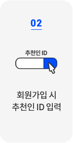 02 - 회원가입 시 추천인 ID 입력